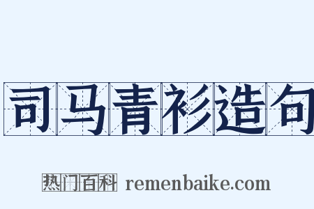 司马青衫造句是什么意思的图片